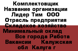 Комплектовщик › Название организации ­ Лидер Тим, ООО › Отрасль предприятия ­ Складское хозяйство › Минимальный оклад ­ 18 500 - Все города Работа » Вакансии   . Калужская обл.,Калуга г.